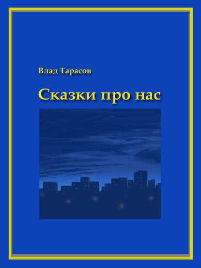 Сказки про нас - Владислав Владимирович Тарасов