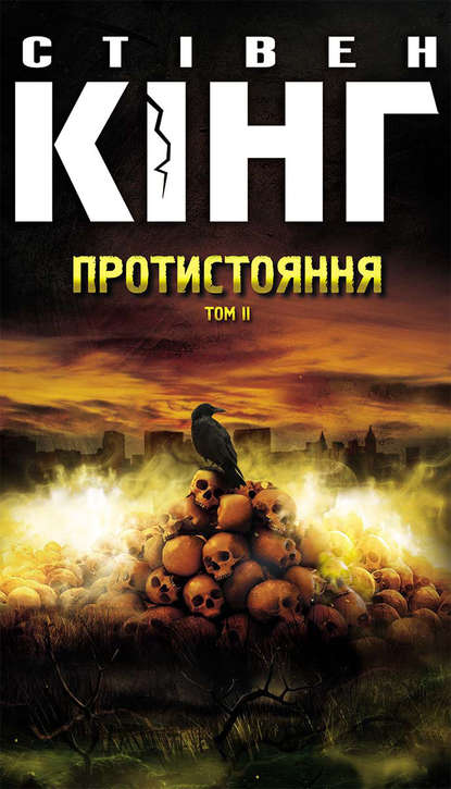 Протистояння. Том 2 — Стивен Кинг