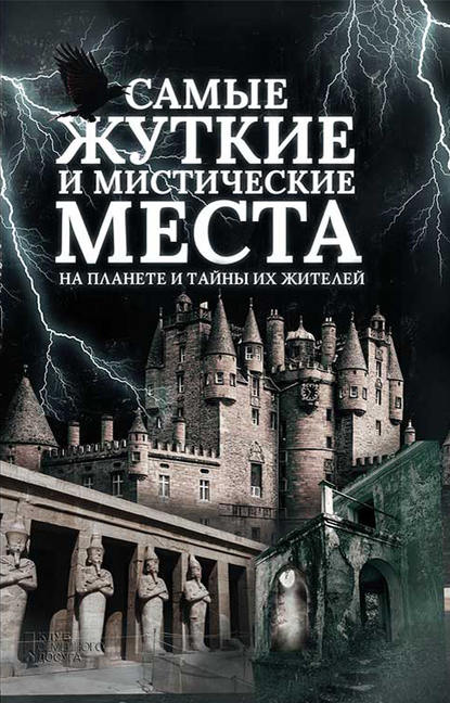 Самые жуткие и мистические места на планете и тайны их жителей - Группа авторов