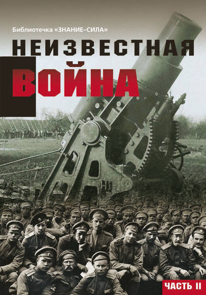 Неизвестная война. Правда о Первой мировой. Часть 2 — Сборник статей