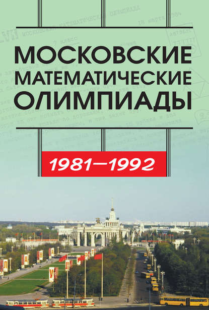 Московские математические олимпиады 1981—1992 г. - С. Б. Гашков