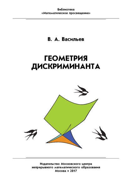 Геометрия дискриминанта - В. А. Васильев