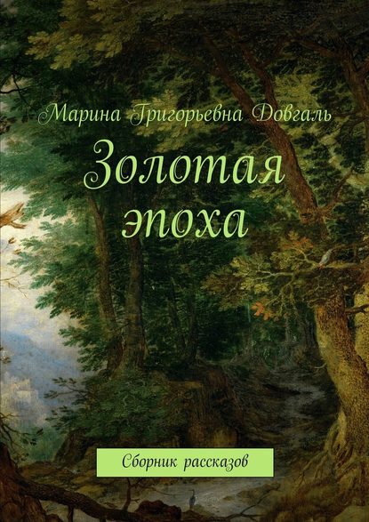 Золотая эпоха. Сборник рассказов - Марина Григорьевна Довгаль