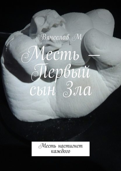 Месть – Первый сын Зла. Месть настигнет каждого - Вячеслав М