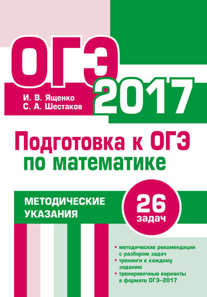 Подготовка к ОГЭ по математике в 2017 году. Методические указания — И. В. Ященко