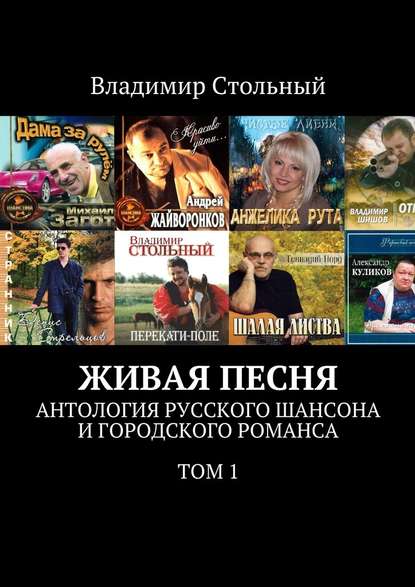 Живая песня. Антология русского шансона и городского романса. Том 1 - Владимир Стольный