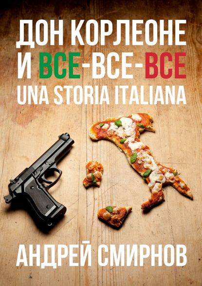 Дон Корлеоне и все-все-все. Una storia italiana — Андрей Смирнов