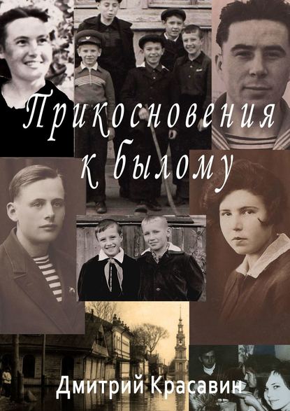 Прикосновения к былому - Дмитрий Красавин