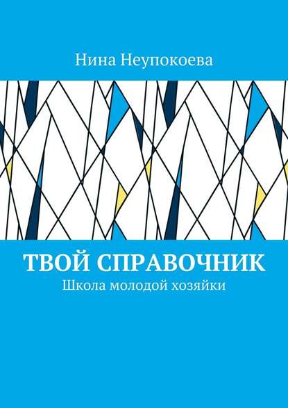 Твой справочник. Школа молодой хозяйки - Нина Неупокоева