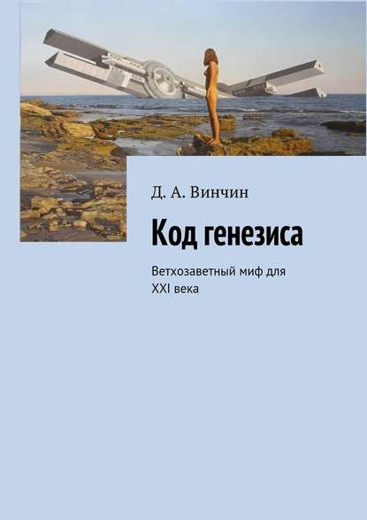 Код генезиса. Ветхозаветный миф для ХХI века - Д. А. Винчин