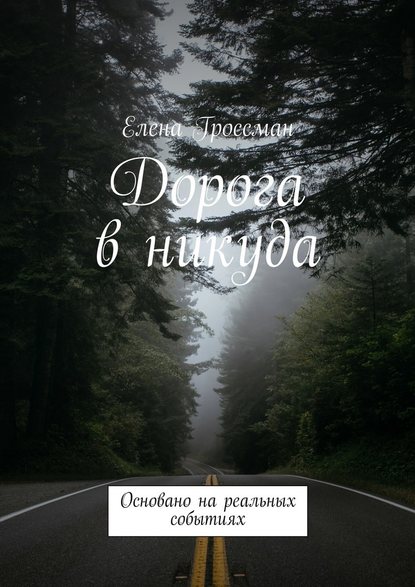 Дорога в никуда. Основано на реальных событиях — Елена Гроссман