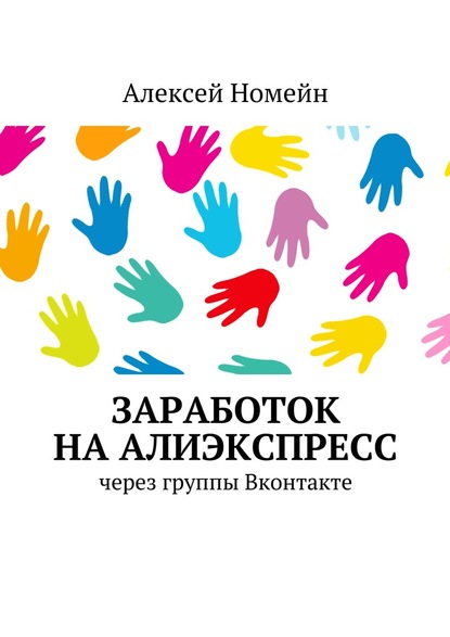 Заработок на Алиэкспресс через группы Вконтакте - Алексей Номейн