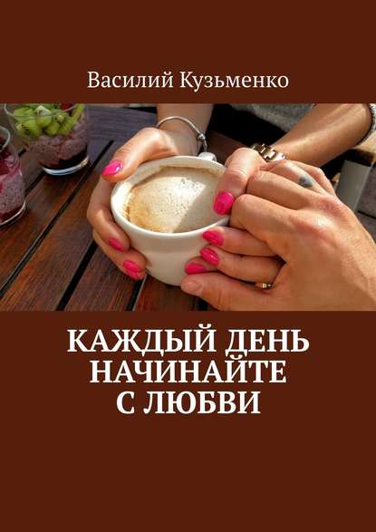 Каждый день начинайте с любви - Василий Кузьменко