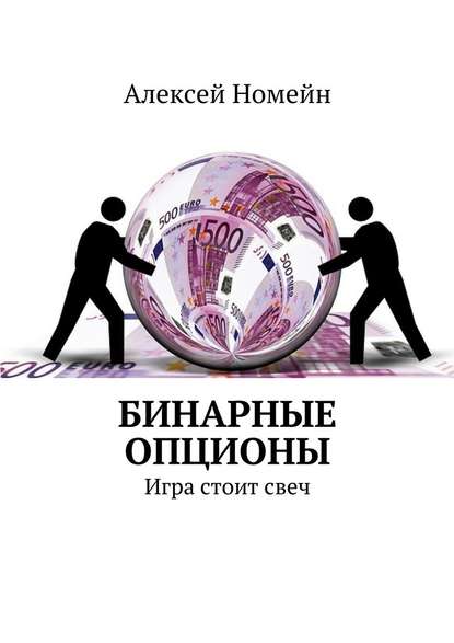 Бинарные опционы. Игра стоит свеч - Алексей Номейн