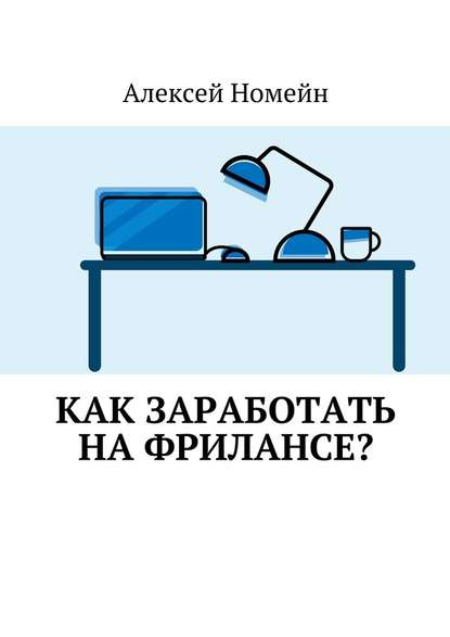 Как заработать на фрилансе? - Алексей Номейн