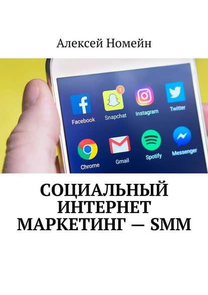 Социальный интернет маркетинг – SMM - Алексей Номейн