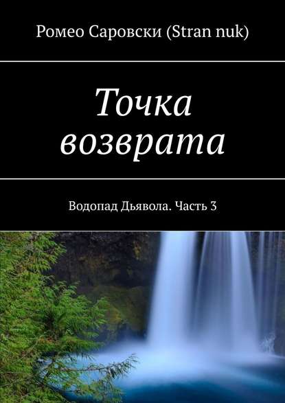 Точка возврата. Водопад Дьявола. Часть 3 — Ромео Саровски (Stran nuk)