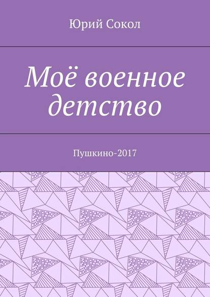 Моё военное детство. Пушкино-2017 - Юрий Сокол