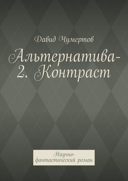 Альтернатива-2. Контраст. Научно-фантастический роман - Давид Чумертов