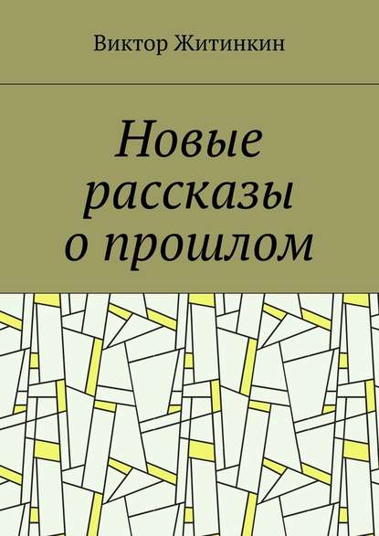 Новые рассказы о прошлом - Виктор Михайлович Житинкин