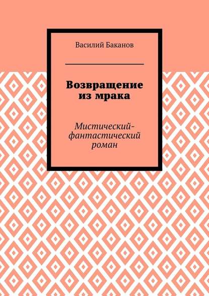 Возвращение из мрака. Мистический-фантастический роман — Василий Баканов