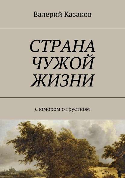 Страна чужой жизни. С юмором о грустном - Валерий Николаевич Казаков