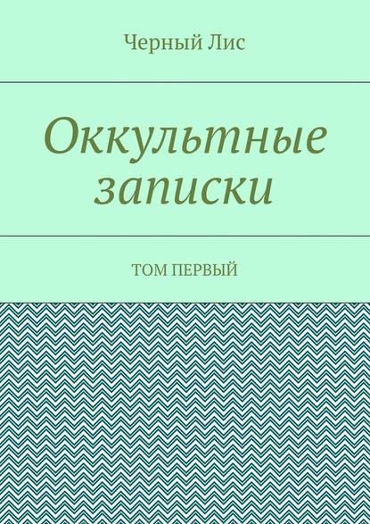 Оккультные записки. Том первый — Черный Лис