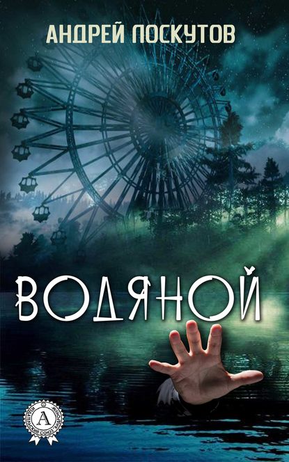 Водяной — Андрей Лоскутов