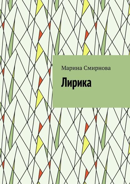 Лирика - Марина Смирнова