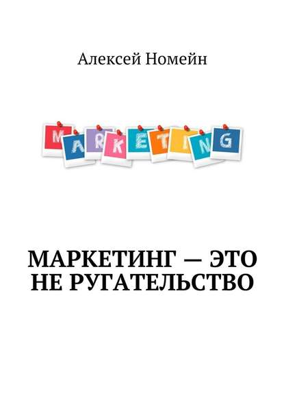 Маркетинг – это не ругательство — Алексей Номейн