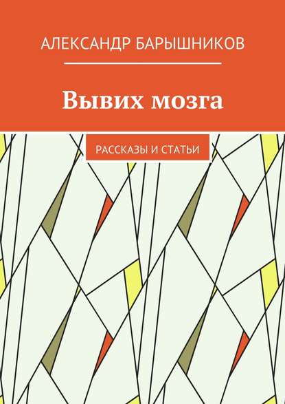 Вывих мозга. Рассказы и статьи - Александр Барышников