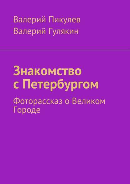 Знакомство с Петербургом. Фоторассказ о Великом Городе - Валерий Пикулев