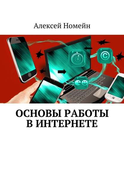 Основы работы в Интернете - Алексей Номейн