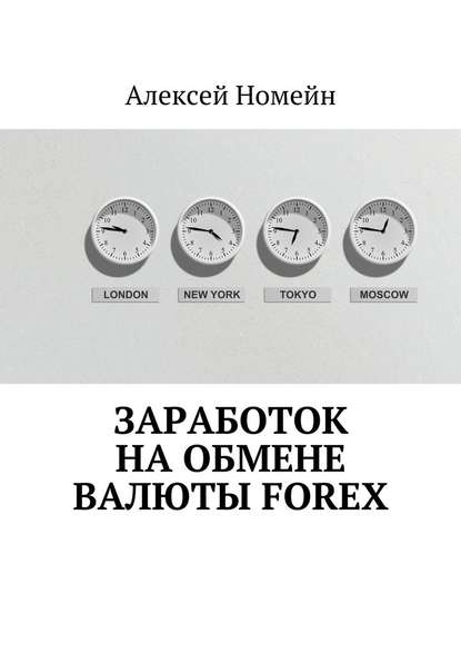 Заработок на обмене валюты Forex — Алексей Номейн