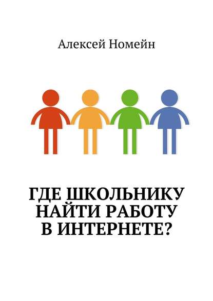 Где школьнику найти работу в интернете? - Алексей Номейн