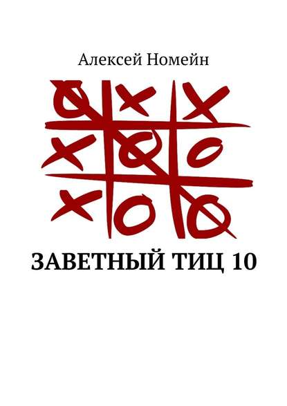 Заветный тИЦ 10 - Алексей Номейн