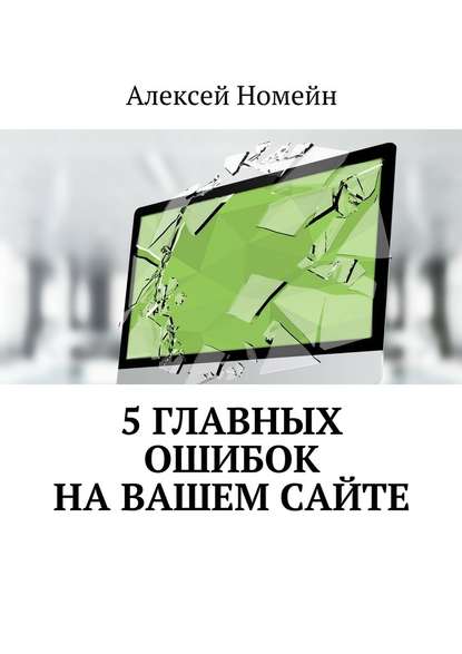 5 главных ошибок на вашем сайте - Алексей Номейн