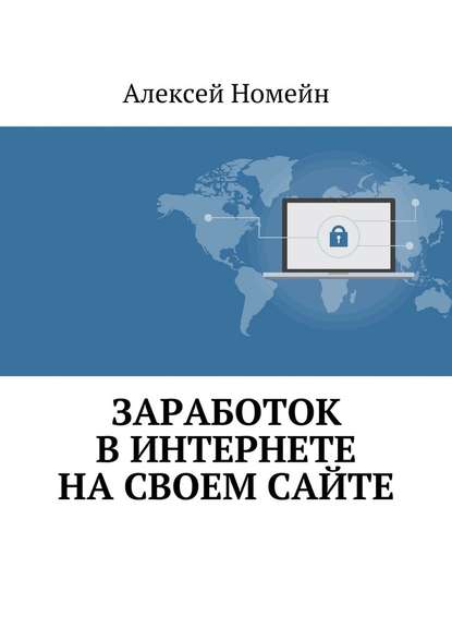 Заработок в Интернете на своем сайте - Алексей Номейн