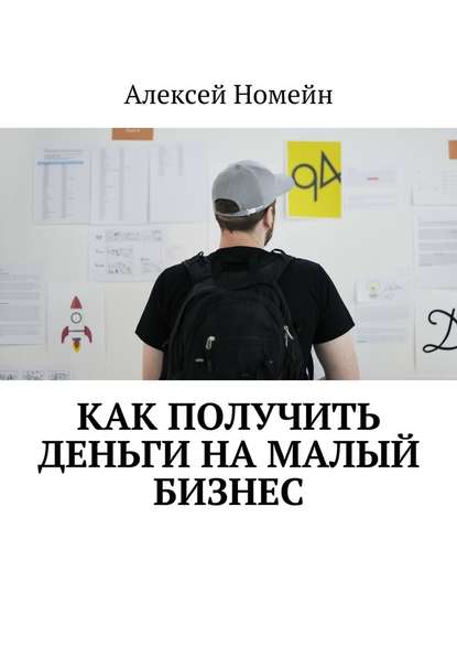 Как получить деньги на малый бизнес — Алексей Номейн