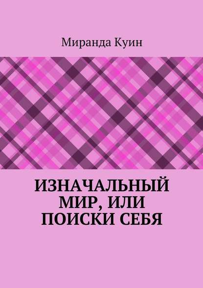 Изначальный мир, или Поиски себя — Миранда Куин