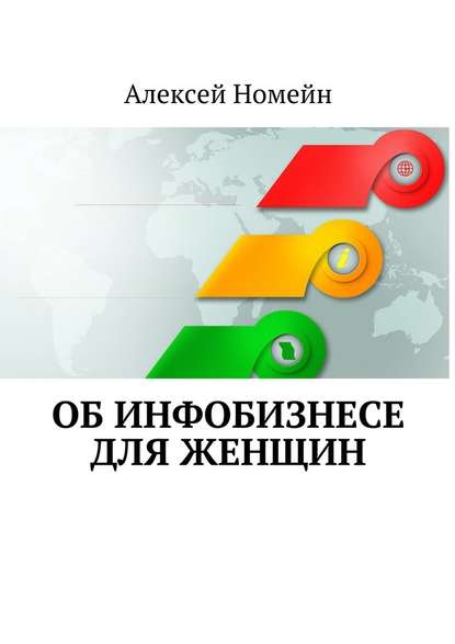 Об инфобизнесе для женщин - Алексей Номейн