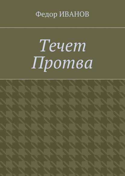 Течет Протва - Федор Иванов