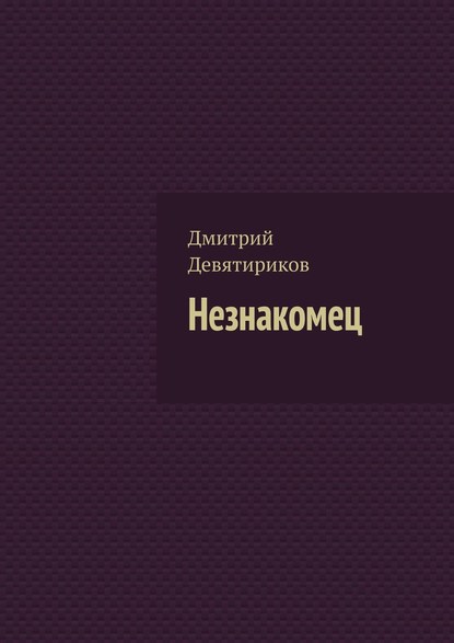 Незнакомец - Дмитрий Девятириков