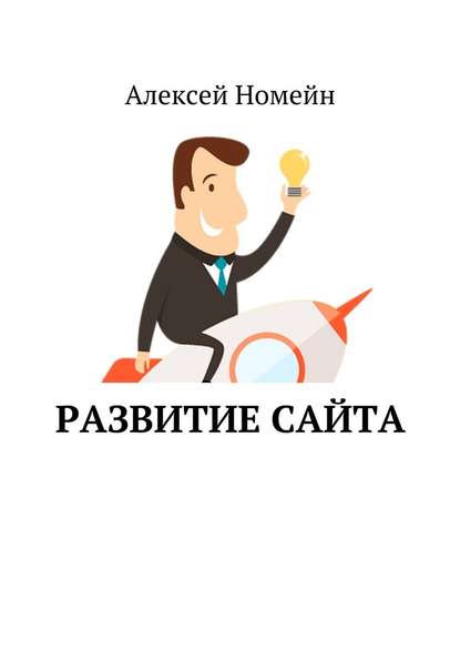 Развитие сайта — Алексей Номейн