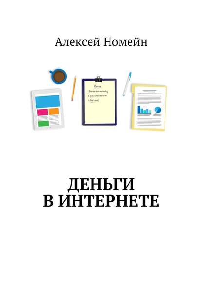 Деньги в интернете - Алексей Номейн