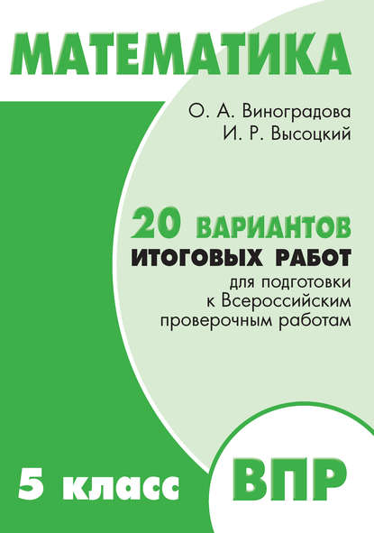 Математика. 5 класс. 20 вариантов итоговых работ для подготовки к Всероссийским проверочным работам - И. Р. Высоцкий