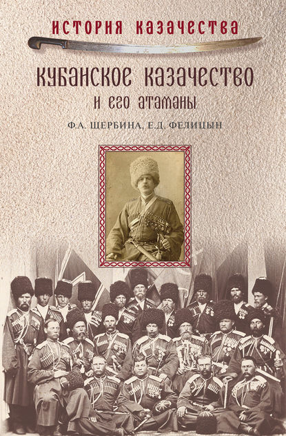 Кубанское казачество и его атаманы - Федор Щербина