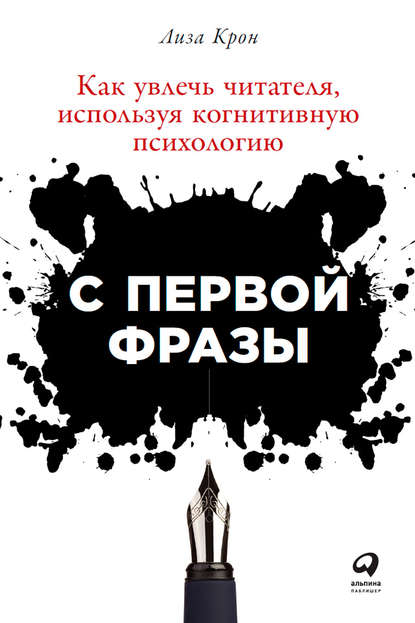 С первой фразы: Как увлечь читателя, используя когнитивную психологию - Лиза Крон