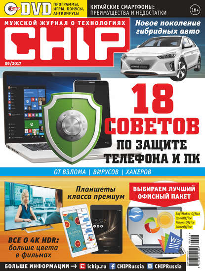 CHIP. Журнал информационных технологий. №09/2017 - Группа авторов