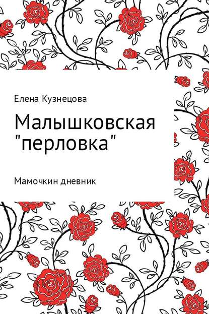 Малышковская «перловка»: Мамочкин дневник - Елена Алексеевна Кузнецова